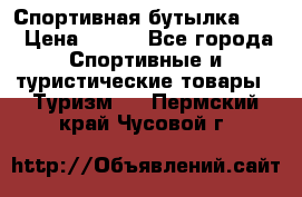 Спортивная бутылка 2,2 › Цена ­ 500 - Все города Спортивные и туристические товары » Туризм   . Пермский край,Чусовой г.